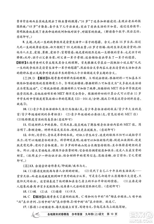 浙江工商大学出版社2023年秋孟建平各地期末试卷精选九年级语文上册人教版答案
