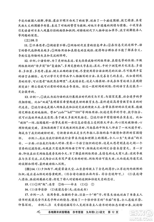 浙江工商大学出版社2023年秋孟建平各地期末试卷精选九年级语文上册人教版答案