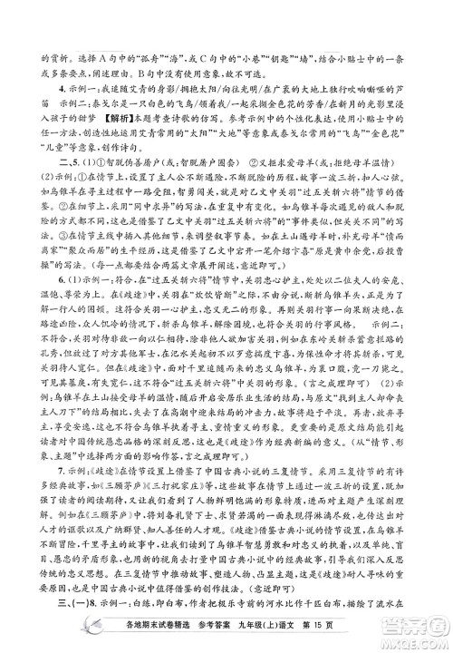 浙江工商大学出版社2023年秋孟建平各地期末试卷精选九年级语文上册人教版答案