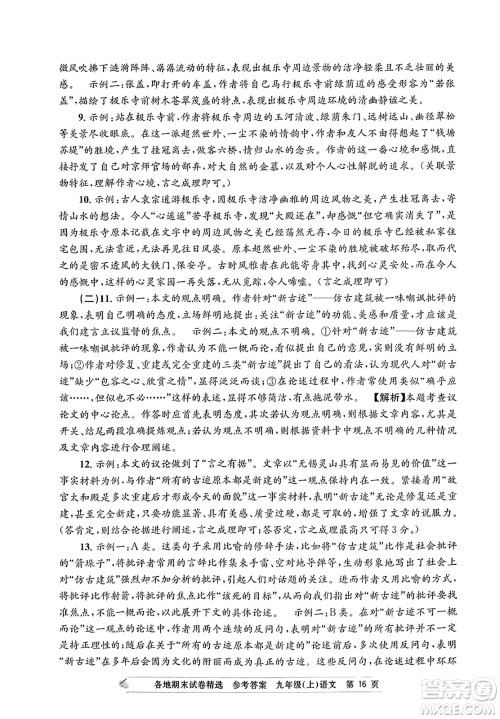 浙江工商大学出版社2023年秋孟建平各地期末试卷精选九年级语文上册人教版答案