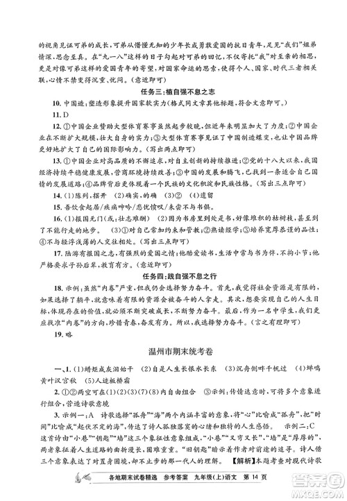 浙江工商大学出版社2023年秋孟建平各地期末试卷精选九年级语文上册人教版答案