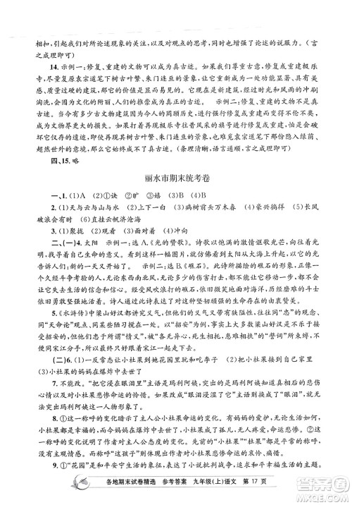 浙江工商大学出版社2023年秋孟建平各地期末试卷精选九年级语文上册人教版答案