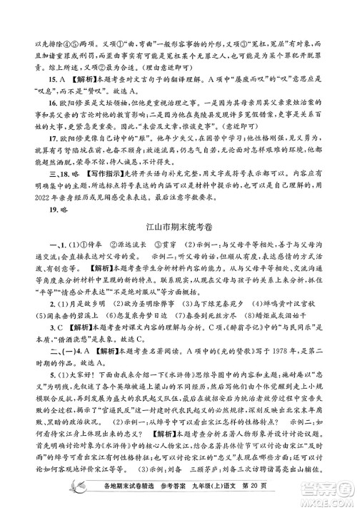 浙江工商大学出版社2023年秋孟建平各地期末试卷精选九年级语文上册人教版答案