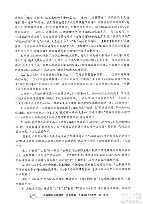 浙江工商大学出版社2023年秋孟建平各地期末试卷精选九年级语文上册人教版答案