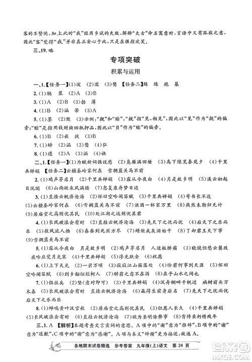 浙江工商大学出版社2023年秋孟建平各地期末试卷精选九年级语文上册人教版答案