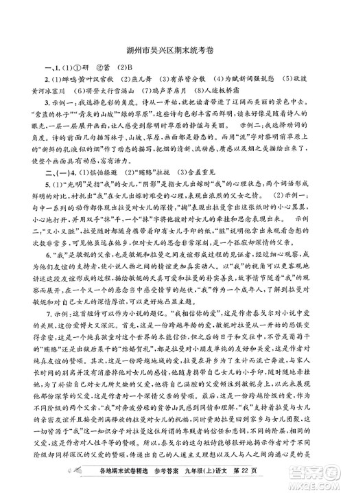 浙江工商大学出版社2023年秋孟建平各地期末试卷精选九年级语文上册人教版答案