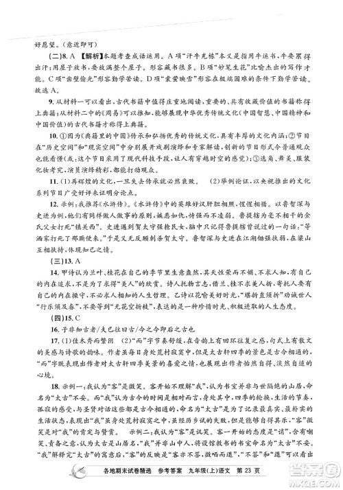 浙江工商大学出版社2023年秋孟建平各地期末试卷精选九年级语文上册人教版答案