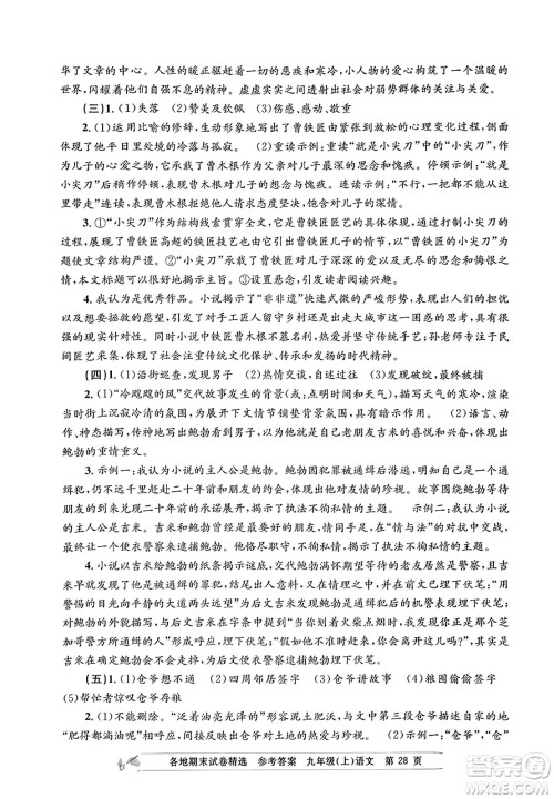 浙江工商大学出版社2023年秋孟建平各地期末试卷精选九年级语文上册人教版答案