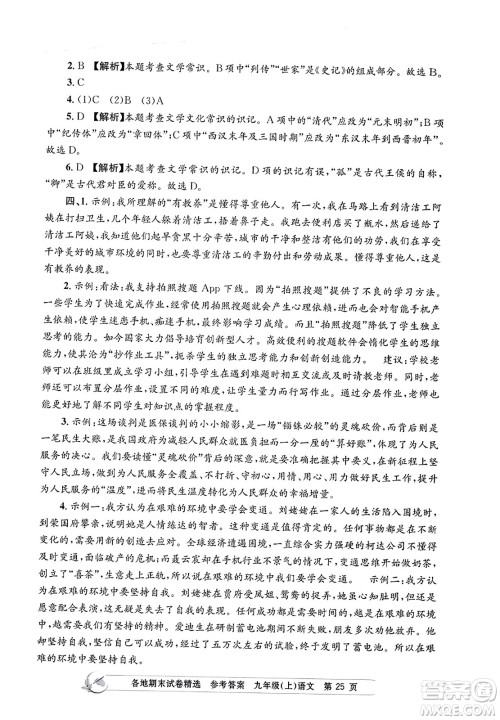 浙江工商大学出版社2023年秋孟建平各地期末试卷精选九年级语文上册人教版答案