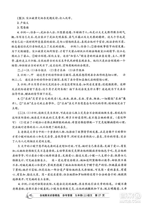 浙江工商大学出版社2023年秋孟建平各地期末试卷精选九年级语文上册人教版答案