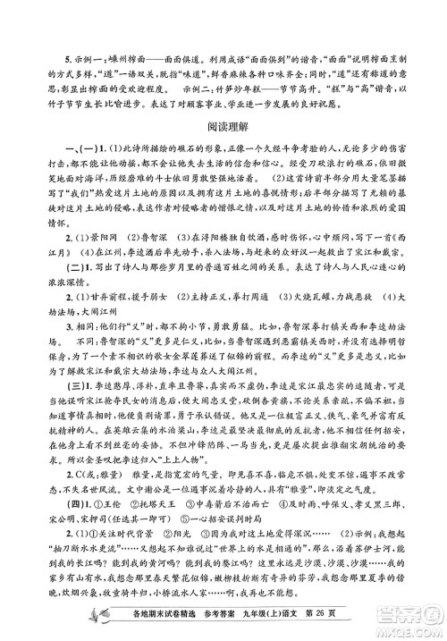 浙江工商大学出版社2023年秋孟建平各地期末试卷精选九年级语文上册人教版答案