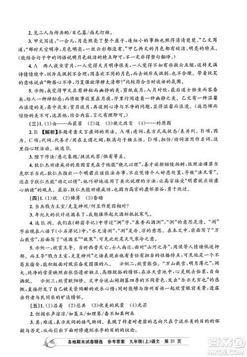 浙江工商大学出版社2023年秋孟建平各地期末试卷精选九年级语文上册人教版答案