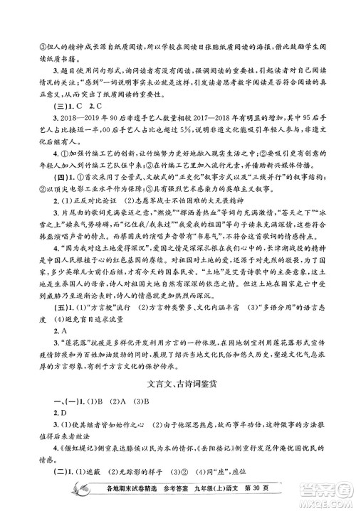 浙江工商大学出版社2023年秋孟建平各地期末试卷精选九年级语文上册人教版答案