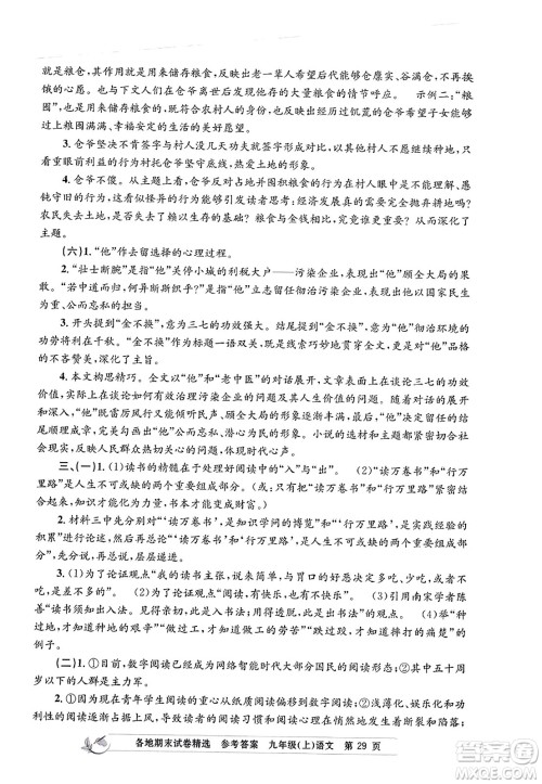 浙江工商大学出版社2023年秋孟建平各地期末试卷精选九年级语文上册人教版答案