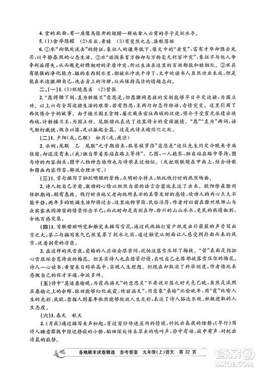 浙江工商大学出版社2023年秋孟建平各地期末试卷精选九年级语文上册人教版答案