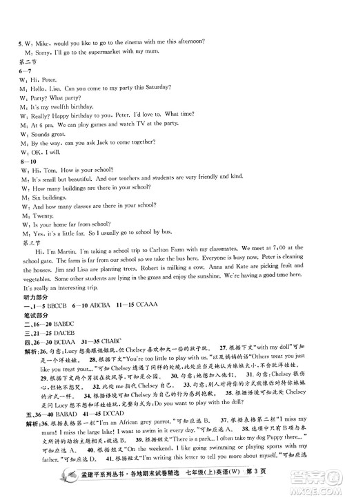 浙江工商大学出版社2023年秋孟建平各地期末试卷精选七年级英语上册外研版答案 浙江工商大学出版社2023年秋孟建平各地期末试卷精选七年级英语上册外研版答案