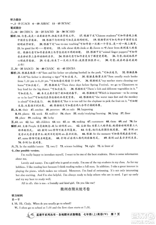 浙江工商大学出版社2023年秋孟建平各地期末试卷精选七年级英语上册外研版答案 浙江工商大学出版社2023年秋孟建平各地期末试卷精选七年级英语上册外研版答案