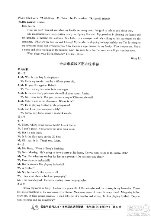 浙江工商大学出版社2023年秋孟建平各地期末试卷精选七年级英语上册外研版答案 浙江工商大学出版社2023年秋孟建平各地期末试卷精选七年级英语上册外研版答案