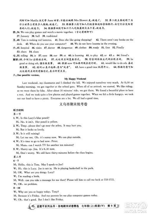 浙江工商大学出版社2023年秋孟建平各地期末试卷精选七年级英语上册外研版答案 浙江工商大学出版社2023年秋孟建平各地期末试卷精选七年级英语上册外研版答案