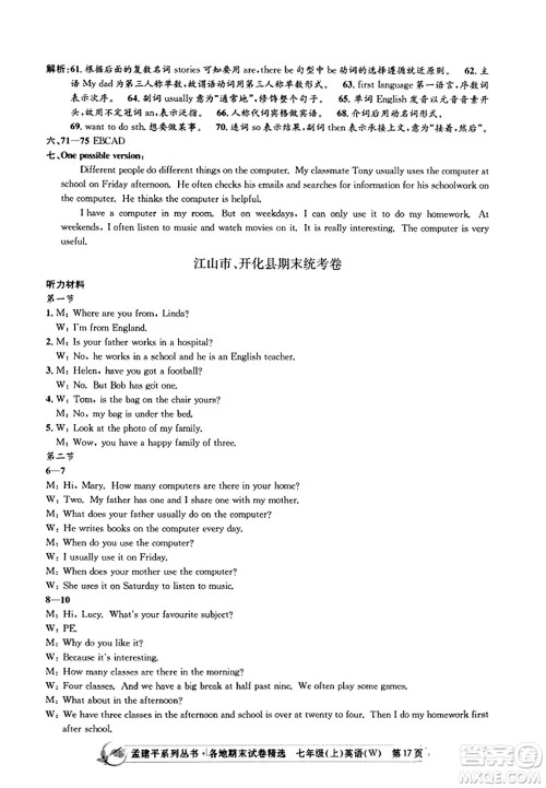 浙江工商大学出版社2023年秋孟建平各地期末试卷精选七年级英语上册外研版答案