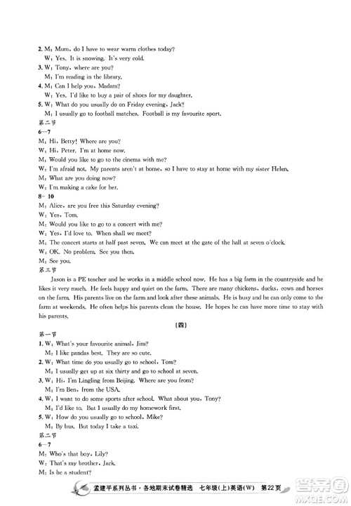 浙江工商大学出版社2023年秋孟建平各地期末试卷精选七年级英语上册外研版答案 浙江工商大学出版社2023年秋孟建平各地期末试卷精选七年级英语上册外研版答案