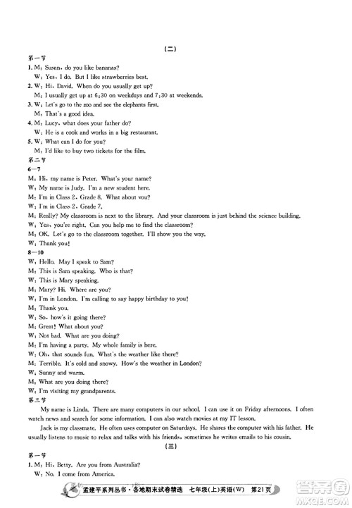 浙江工商大学出版社2023年秋孟建平各地期末试卷精选七年级英语上册外研版答案 浙江工商大学出版社2023年秋孟建平各地期末试卷精选七年级英语上册外研版答案