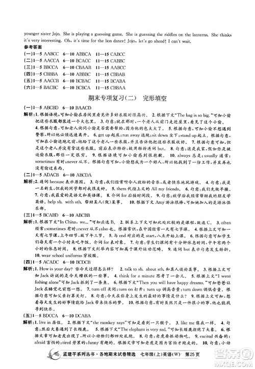浙江工商大学出版社2023年秋孟建平各地期末试卷精选七年级英语上册外研版答案 浙江工商大学出版社2023年秋孟建平各地期末试卷精选七年级英语上册外研版答案