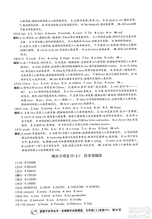 浙江工商大学出版社2023年秋孟建平各地期末试卷精选七年级英语上册外研版答案