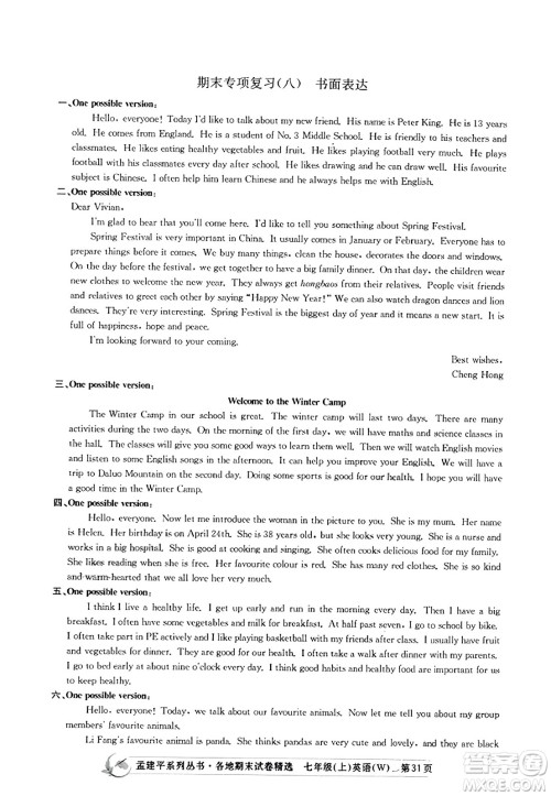 浙江工商大学出版社2023年秋孟建平各地期末试卷精选七年级英语上册外研版答案