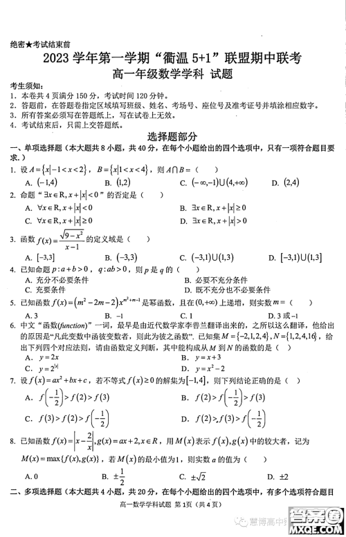 浙江衢温5+1联盟2023-2024学年高一上学期期中联考数学试题答案