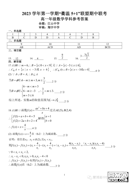 浙江衢温5+1联盟2023-2024学年高一上学期期中联考数学试题答案