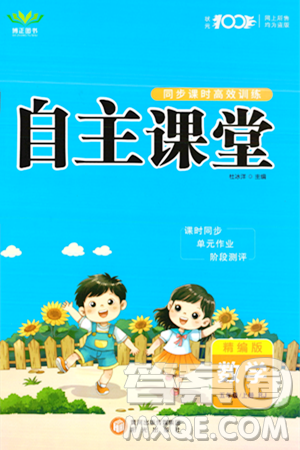 阳光出版社2023年秋自主课堂五年级数学上册人教版答案 阳光出版社2023年秋自主课堂五年级数学上册人教版答案