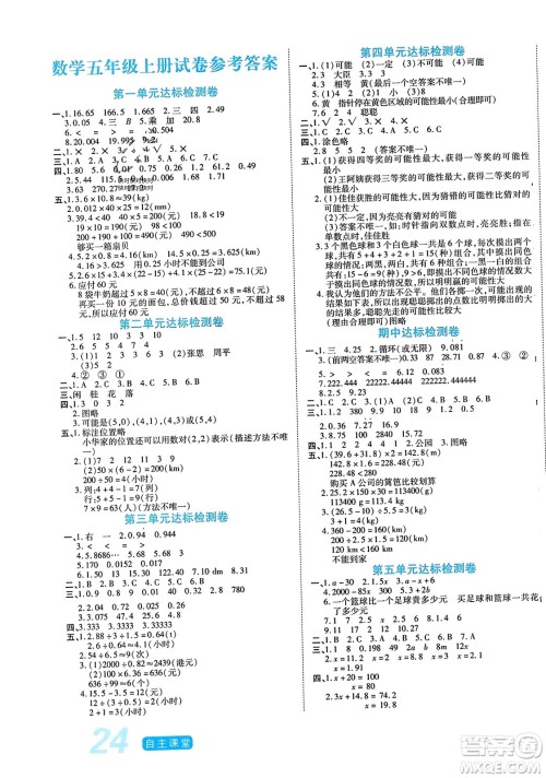 阳光出版社2023年秋自主课堂五年级数学上册人教版答案 阳光出版社2023年秋自主课堂五年级数学上册人教版答案