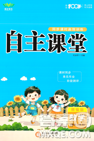 阳光出版社2023年秋自主课堂四年级数学上册人教版答案 阳光出版社2023年秋自主课堂四年级数学上册人教版答案