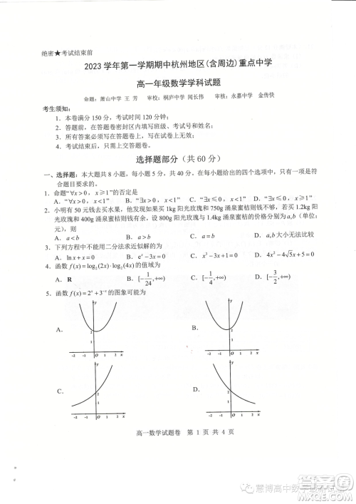 2023学年杭州地区含周边重点中学高一上学期期中联考数学试题答案