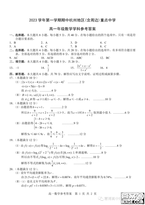 2023学年杭州地区含周边重点中学高一上学期期中联考数学试题答案