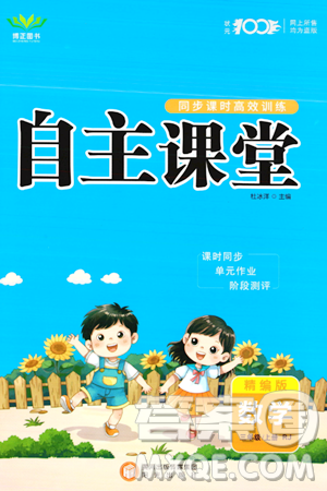 阳光出版社2023年秋自主课堂三年级数学上册人教版答案 阳光出版社2023年秋自主课堂三年级数学上册人教版答案