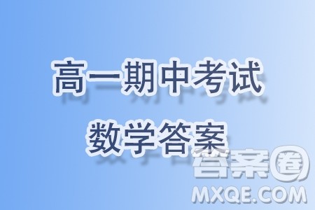 2023学年杭州地区含周边重点中学高一上学期期中联考数学试题答案