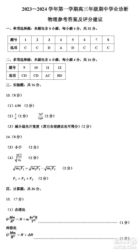 太原市2023-2024学年高三上学期期中学业诊断物理试题答案 太原市2023-2024学年高三上学期期中学业诊断物理试题答案