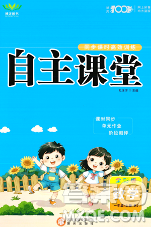 阳光出版社2023年秋自主课堂一年级数学上册人教版答案 阳光出版社2023年秋自主课堂一年级数学上册人教版答案
