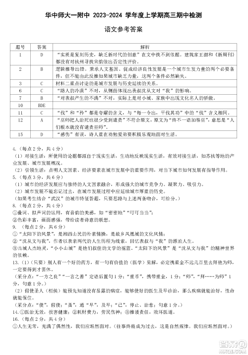 华中师大一附中2023-2024学年高三上学期期中检测语文试题答案 华中师大一附中2023-2024学年高三上学期期中检测语文试题答案