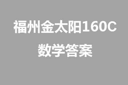 福州市2024届闽江口协作体高三上学期11月期中联考数学试题答案 福州市2024届闽江口协作体高三上学期11月期中联考数学试题答案