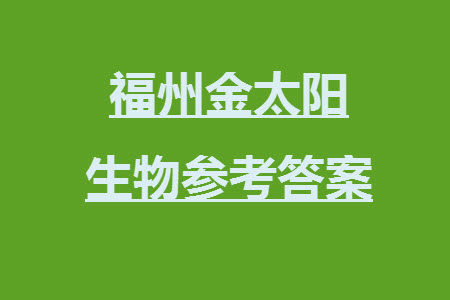 福州市2024届闽江口协作体高三上学期11月期中联考生物试题答案 福州市2024届闽江口协作体高三上学期11月期中联考生物试题答案