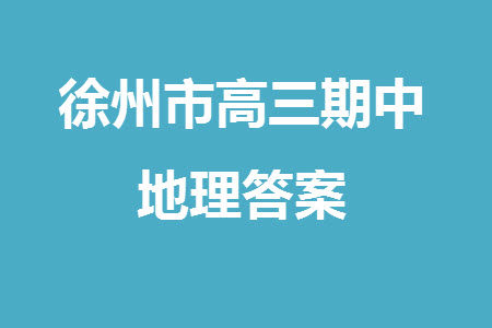 徐州市2023-2024学年高三上学期期中抽测地理试题答案 徐州市2023-2024学年高三上学期期中抽测地理试题答案