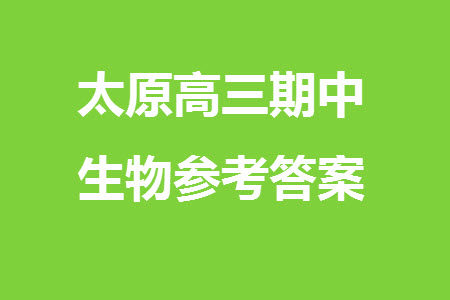 太原市2023-2024学年高三上学期期中学业诊断生物试题答案