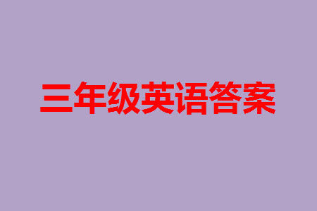 2023年秋少年智力开发报三年级英语上册冀教版第13-15期答案