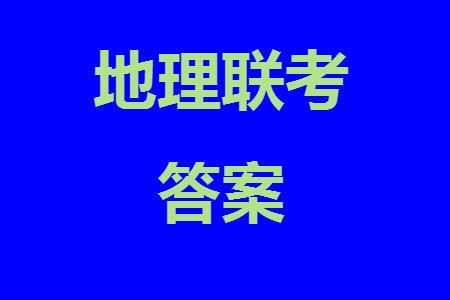 福州市2024届闽江口协作体高三上学期11月期中联考地理试题答案 福州市2024届闽江口协作体高三上学期11月期中联考地理试题答案