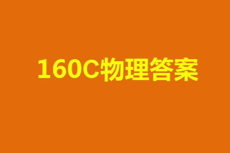 福州市2024届闽江口协作体高三上学期11月期中联考物理试题答案 福州市2024届闽江口协作体高三上学期11月期中联考物理试题答案