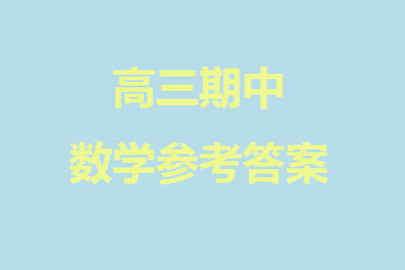 华中师大一附中2023-2024学年高三上学期期中检测数学试题答案 华中师大一附中2023-2024学年高三上学期期中检测数学试题答案