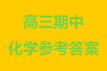 运城市2023-2024学年高三第一学期期中调研测试化学试题答案 运城市2023-2024学年高三第一学期期中调研测试化学试题答案